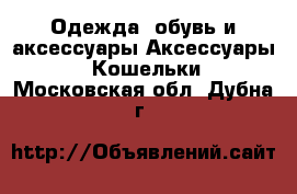 Одежда, обувь и аксессуары Аксессуары - Кошельки. Московская обл.,Дубна г.